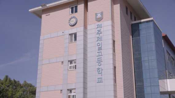 사진출처=제주제일고 부설 방송통신고등학교