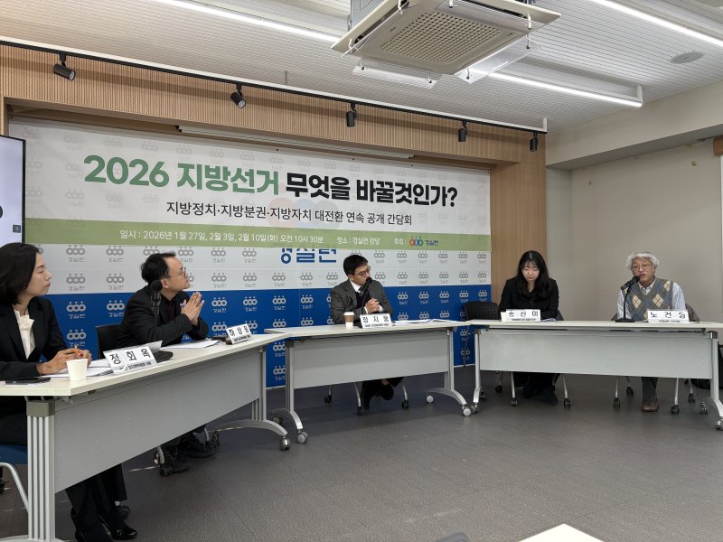 [서울=뉴시스]신유림 기자=경제정의실천시민연합(경실련)이 27일 오전 서울 종로구 동숭동 경실련 강당에서 '2026 지방선거, 무엇을 바꿀 것인가? 지방정치, 공천헌금과 지역주의를 넘어'를 주제로 공개 간담회를 열고 있다. 2026.01.27. spicy@newsis.com