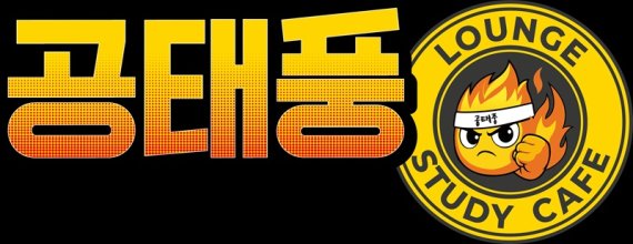 눈치 안 보는 '카공'... 공태풍, 24시간 라운지형 스터디카페 오픈 직장인·투잡러 위한 '워크 라운지' 개념 도입