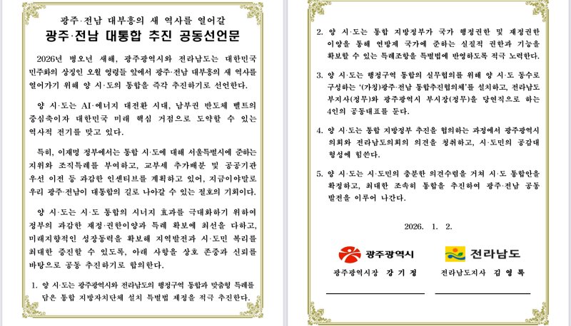 [광주=뉴시스] 광주·전남 대통합 추진 공동선언문. (사진=광주시청 제공). photo@newsis.com *재판매 및 DB 금지