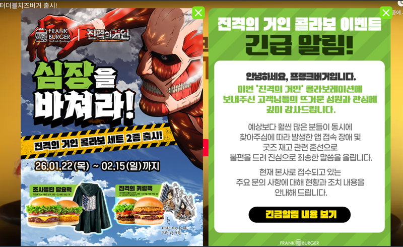 지난 27일 프랭크버거 홈페이지에 진격의 거인 컬래버레이션 관련 긴급 공지가 띄워져 있다. 프랭크버거 홈페이지