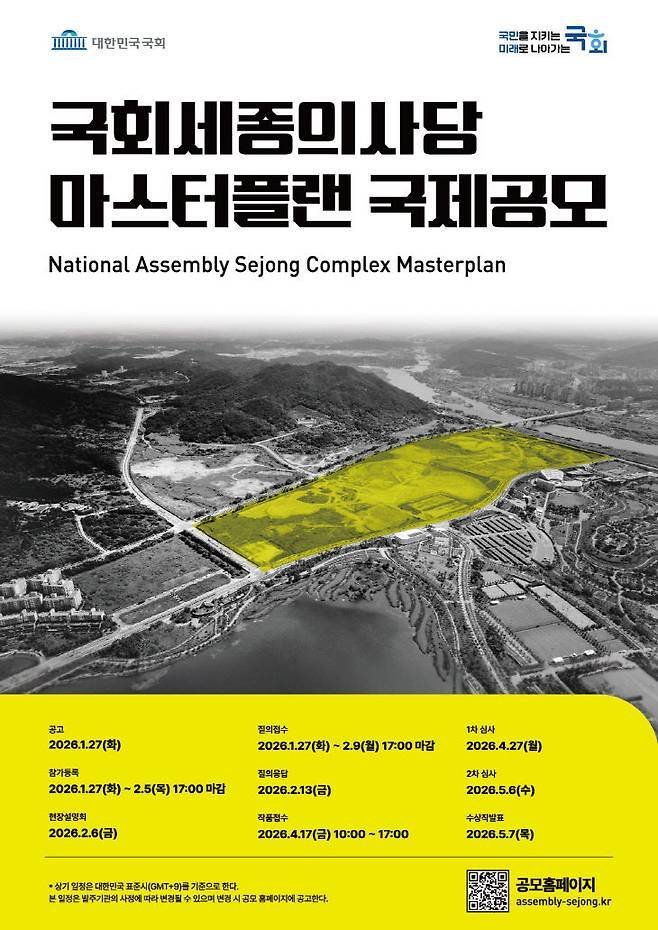 국회 세종의사당 마스터플랜 국제공모 공고.(국회사무처 제공. 재판매 및 DB 금지)