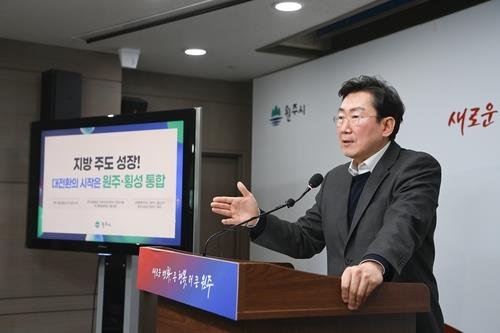 원강수 원주시장 "지방주도 성장 대전환은 원주·횡성 통합" 제안 (출처=연합뉴스)