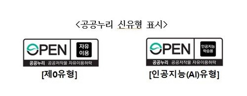 AI 학습을 위한 공공누리 신유형 (출처=연합뉴스)