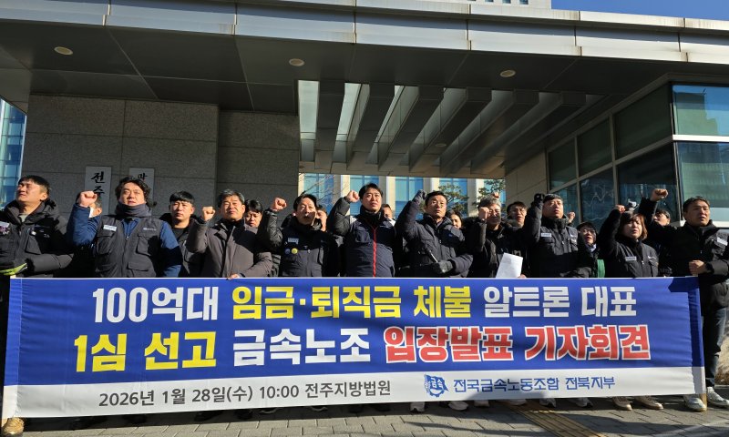 28일 100억원대 임금체불로 기소된 자동차 휠 제조업체인 알트론의 사업주가 징역 2년 6개월을 선고받고 법정구속 되자, 피해 노동자들이 전주지법 앞에서 기자회견을 열고 임금체불 사업주에 대한 엄중한 처벌을 요구하고 있다. 사진=연합뉴스