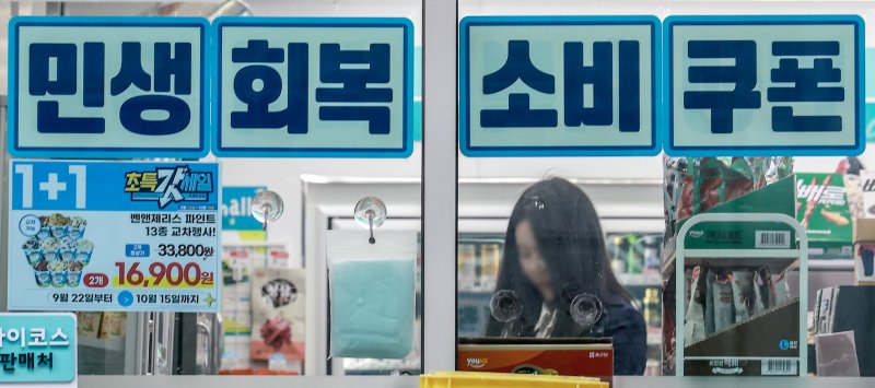 [서울=뉴시스] 정병혁 기자 = 28일 서울시내 한 편의점에 민생지원 소비쿠폰 결제 가능안내문이 붙어있다. 2025.10.28. jhope@newsis.com