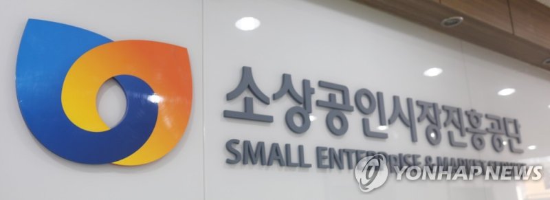 소상공인시장진흥공단 (출처=연합뉴스)