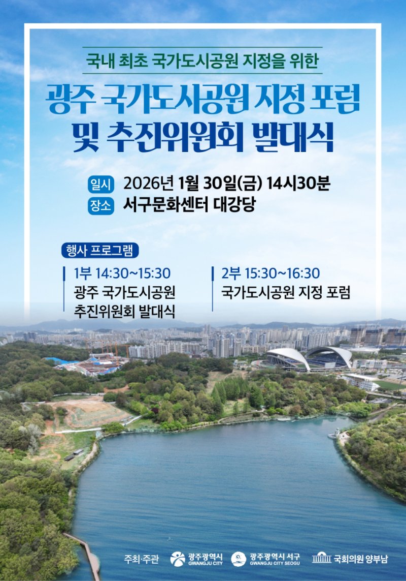 [광주=뉴시스] 광주 중앙근린공원, 제1호 국가도시공원 지정 추진위 발족 포럼. (사진=광주시청 제공). photo@newsis.com *재판매 및 DB 금지