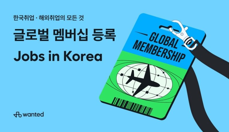 원티드랩 '원티드 글로벌 멤버십' 출시 (출처=연합뉴스)
