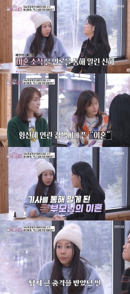 KBS 1TV '황신혜의 같이 삽시다' 캡처