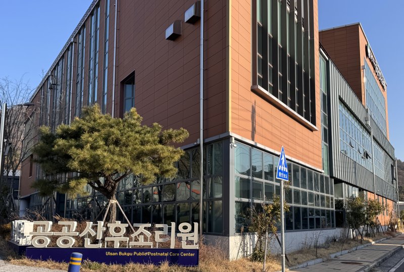 울산 북구 공공산후조리원 전경.2026.1.27./뉴스1 ⓒ News1 김세은 기자