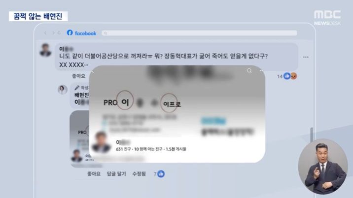 배현진 의원이 자신을 비방한 누리꾼의 명함을 자신의 SNS에 올렸다. 출처=MBC