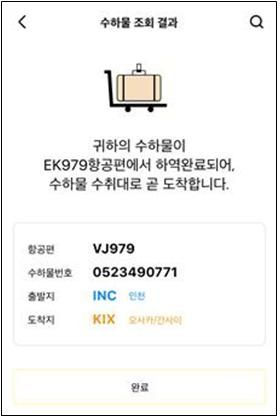 인천공항본부세관은 오는 30일부터 인천국제공항 제1여객터미널 도착여객을 대상으로 인천공항 모바일 앱을 통한 실시간 도착 수하물 정보 조회 서비스를 제공한다. 인천공항본부세관 제공.