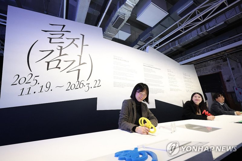 문자 예술의 새로운 감각을 경험하는 자리 (출처=연합뉴스)