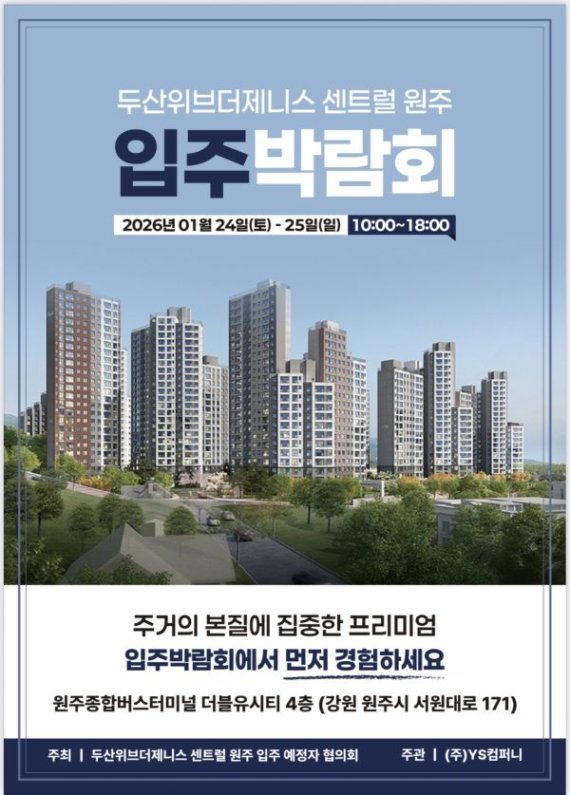 YS컴퍼니, 두산위브 더 제니스 센트럴 원주 입주 박람회 성황리 마무리