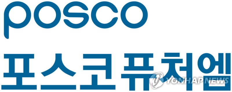 포스코퓨처엠 CI (출처=연합뉴스)