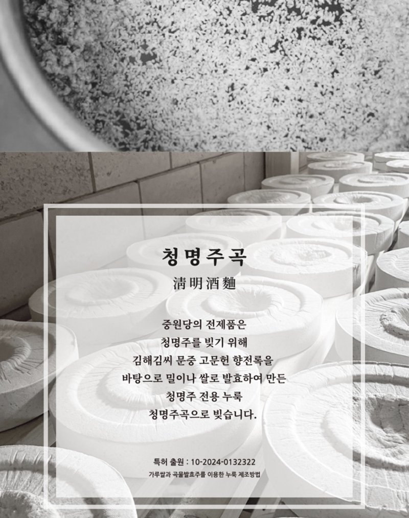 충주 청명주 누룩 특허 출원 홍보 이미지.(김영섭 명인 제공. 재판매 및 DB금지)/뉴스1