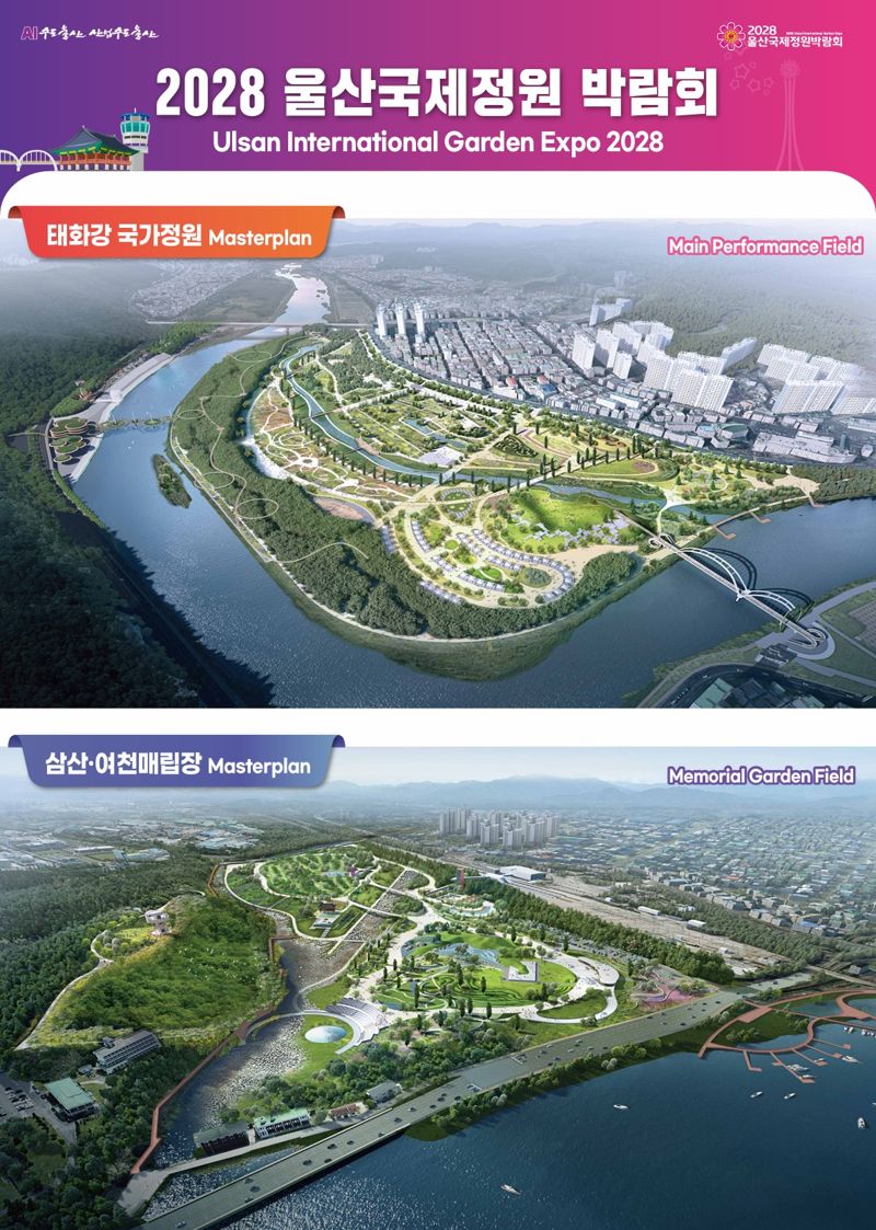 2028 울산국제정원박람회 특별법 내용