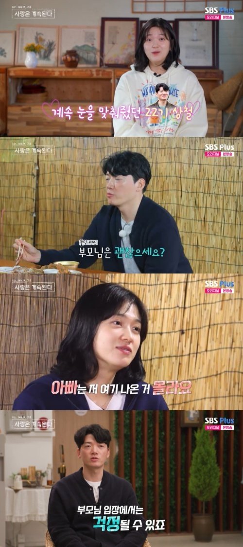 SBS Plus '나솔사계' 캡처