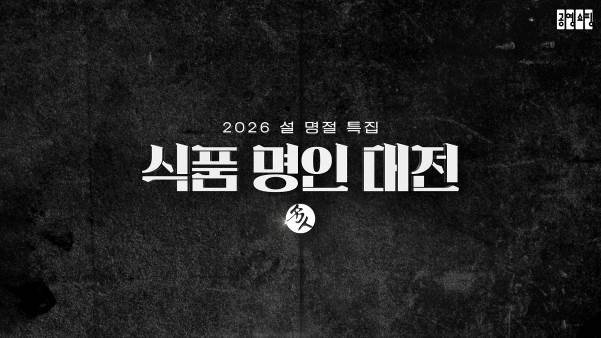 공영홈쇼핑 식품 명인대전 (공영홈쇼핑 제공)