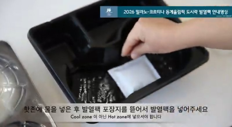 체육회에서 선수단에 제공하는 발열 도시락 안내 영상.연합뉴스