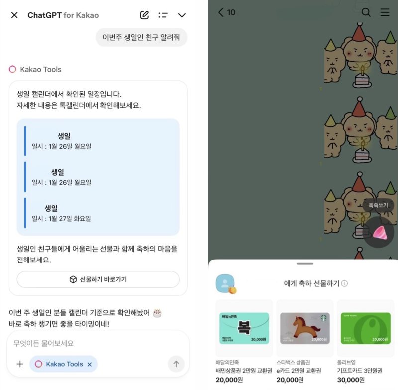 챗GPT 포 카카오의 카카오툴즈 기능을 활성화하고 톡캘린더 기반 친구 생일을 물으면 '선물하기 바로가기'를 함께 노출한다.(왼쪽) 카카오톡 채팅방에서 '축하' 키워드가 포함된 메시지를 보내면 축하하기 배너와 함께 미니 웹뷰 형태의 선물하기를 띄운다. (카카오톡 갈무리)