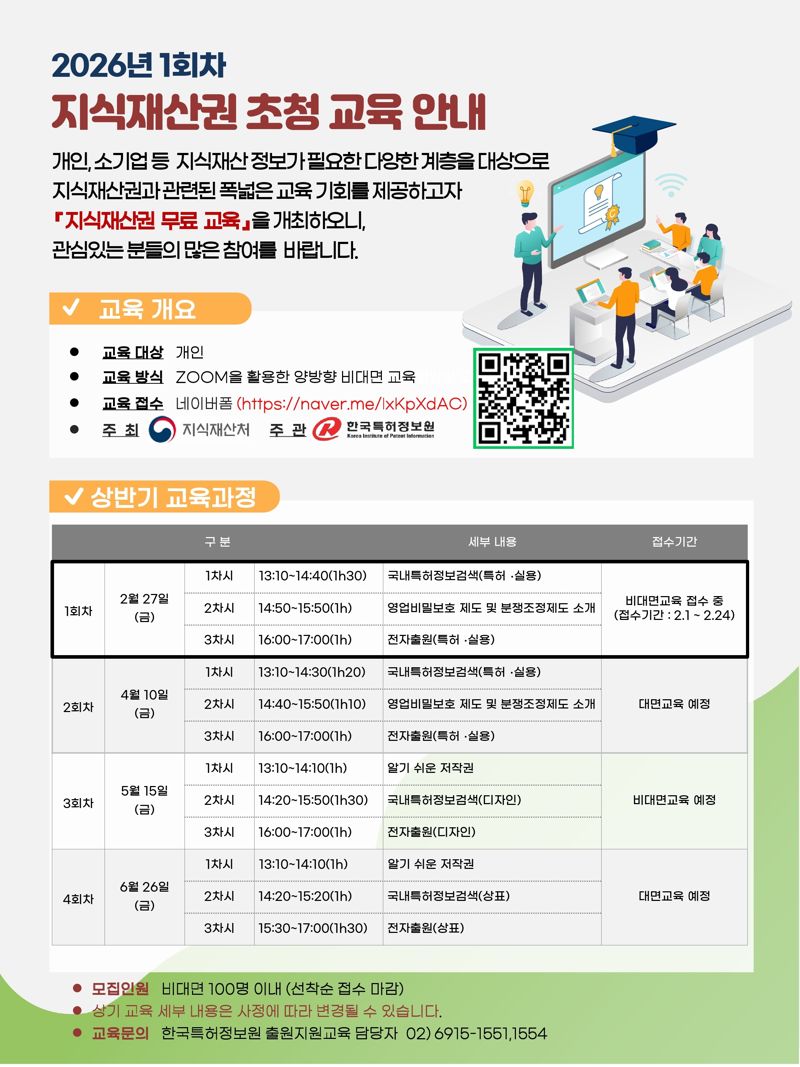 지식재산권 초청 교육 홍보문