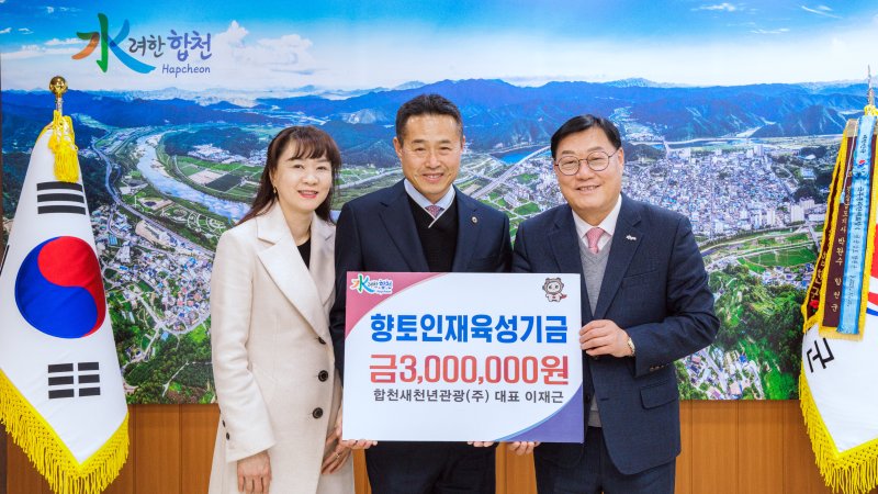 [합천=뉴시스] 향토인재육성기금 기탁_합천새천년관광 대표 이재근) (사진=합천군 제공) 2026. 01. 30. photo@newsis.com *재판매 및 DB 금지