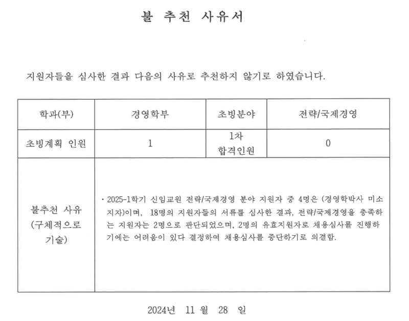 불추천 사유서.(진선미 의원실 제공. 재배포 및 DB금지)2026.1.30/뉴스1