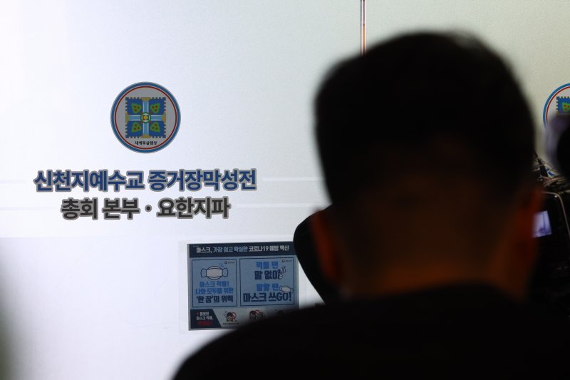 [과천=뉴시스] 황준선 기자 = 신천지의 정교유착 의혹을 수사하는 합동수사본부가 신천지에 대한 첫 강제수사에 나선 30일 경기 과천시 신천지 총회 본부에 취재진이 대기하고 있다. 2026.01.30. hwang@newsis.com