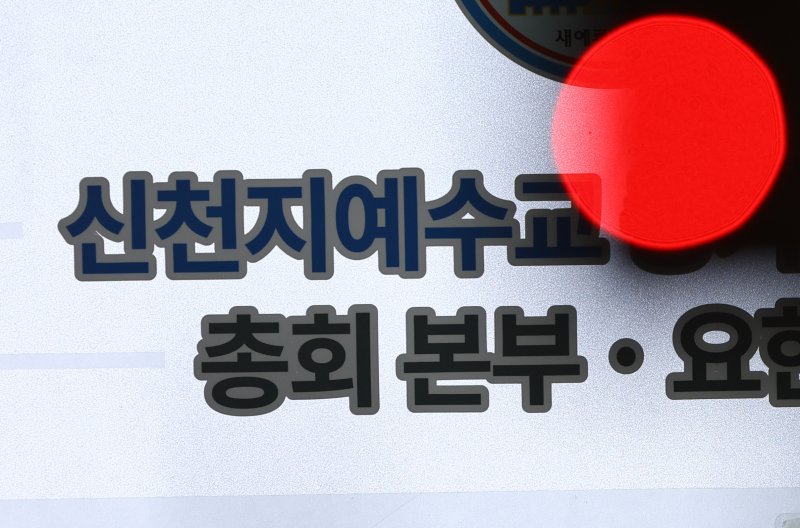 [과천=뉴시스] 황준선 기자 = 신천지의 정교유착 의혹을 수사하는 합동수사본부가 신천지에 대한 첫 강제수사에 나선 30일 경기 과천시 신천지 총회 본부에 취재진이 대기하고 있다. 2026.01.30. hwang@newsis.com