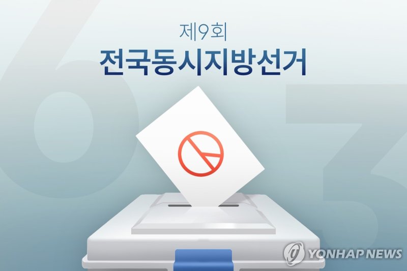 6ㆍ3 지방선거 (PG) (출처=연합뉴스)