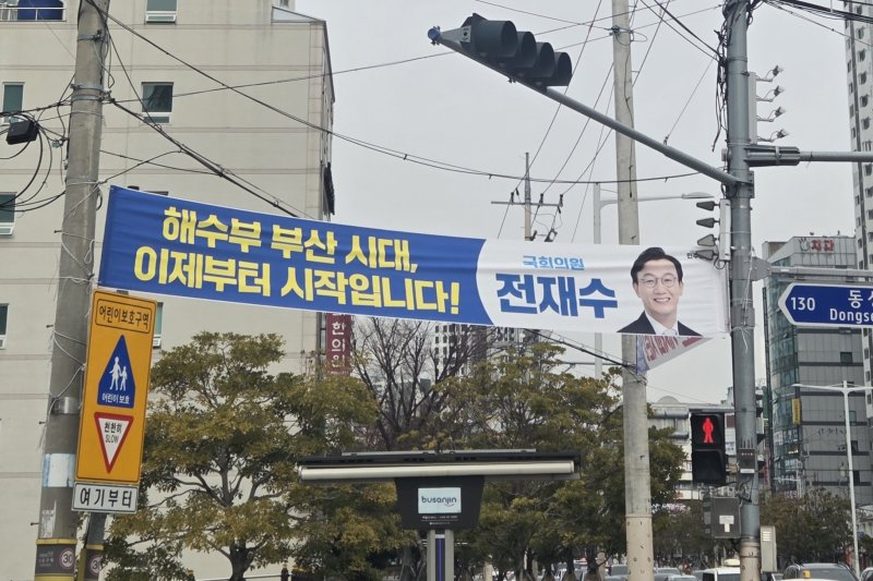 [부산=뉴시스] 김민지 기자 = 26일 부산 부산진구의 한 길거리에 전재수 국회의원이 내건 '해수부 부산 시대, 이제부터 시작입니다!' 문구의 현수막이 달려있다. 2026.01.26. mingya@newsis.com