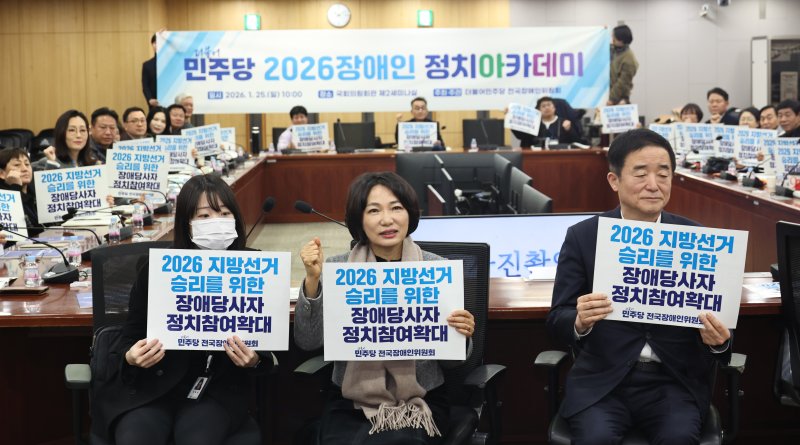 [서울=뉴시스] 김금보 기자 = 서미화(가운데) 더불어민주당 전국장애인위원장, 강득구(오른쪽) 최고위원을 비롯한 참석자들이 25일 오전 서울 여의도 국회 의원회관에서 열린 '더불어민주당 2026 장애인정치아카데미'에서 기념촬영을 하고 있다. 2025.01.25. kgb@newsis.com