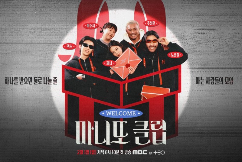 제니&middot;덱스&middot;이수지&middot;추성훈&middot;노홍철 '마니또 클럽', 메인 포스터