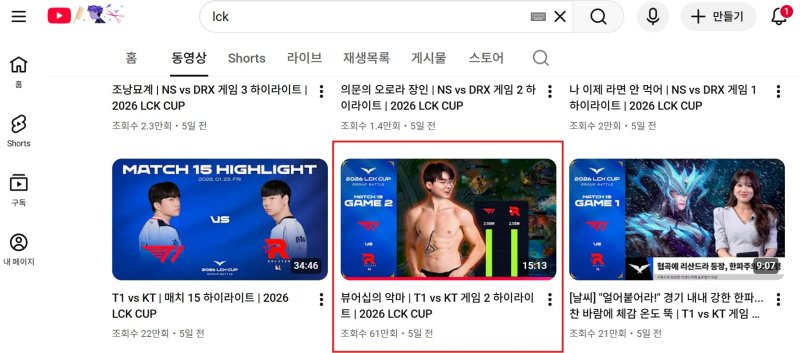 [서울=뉴시스] 지난달 23일 '2026 리그 오브 레전드 챔피언스 코리아(LCK) 컵' T1 대 KT롤스터 전의 2세트 하이라이트 영상 조회수는 현재 61만여회를 기록 중이다. 2026.02.02. (사진=유튜브 LCK 채널 캡처) *재판매 및 DB 금지