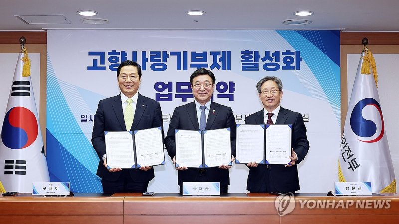 윤호중 장관, 고향사랑기부제 활성화를 위한 업무협약 체결 (출처=연합뉴스)