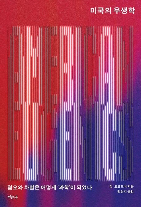 과학의 탈을 쓴 혐오와 차별…미국을 떠도는 우생학의 망령 (출처=연합뉴스)