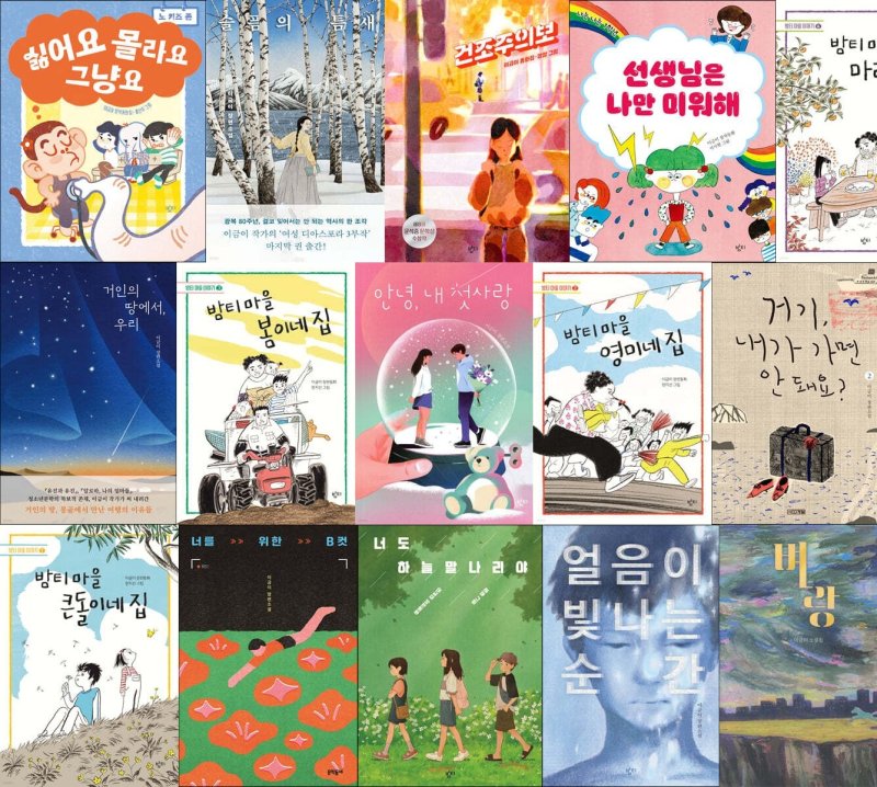 이금이의 작품 표지