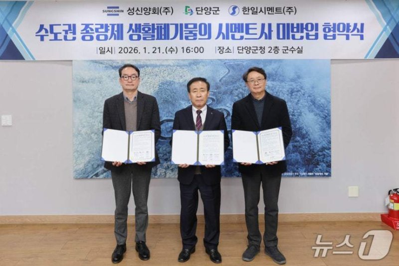 단양군과 지역 시멘트업체 '수도권 반입폐기물 금지' 상생협약식.(단양군 제공. 재판매 및 DB금지) /뉴스1