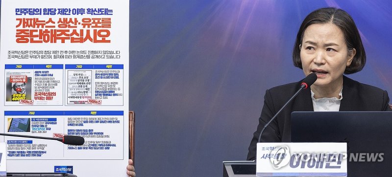 조국혁신당 이해민 사무총장, 민주당 합당 관련 기자회견 (출처=연합뉴스)