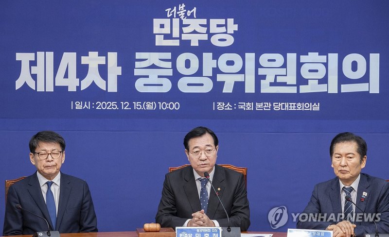 민주당 중앙위원회의 (출처=연합뉴스)