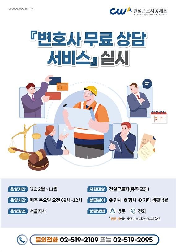 건설근로자공제회 '변호사 무료 상담 서비스' (출처=연합뉴스)