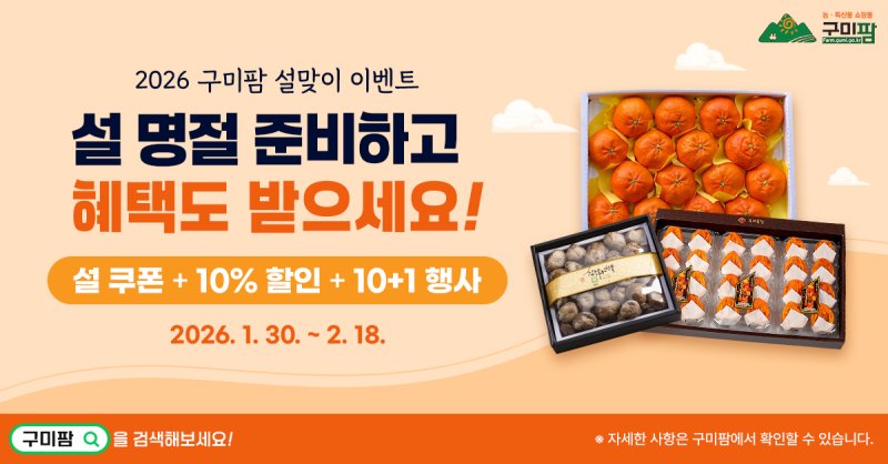 [구미=뉴시스] 구미팜 할인전. (사진=구미시 제공) 2026.02.02 photo@newsis.com *재판매 및 DB 금지