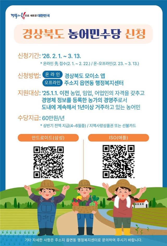 2026년 경북도 농어민 수당 신청 홍보 포스터. 경북도 제공