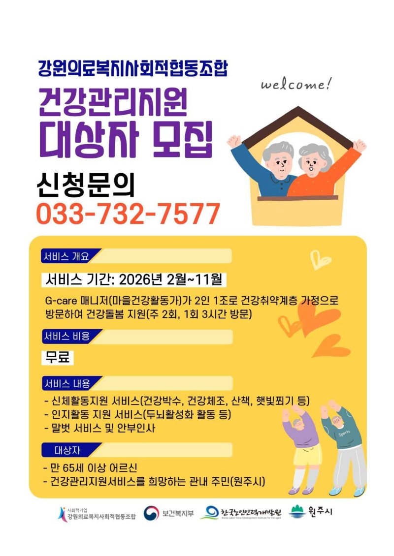 [원주=뉴시스] 노인 맞춤돌봄 일자리 'G케어매니저' 안내문. (사진=원주시 제공) 2026.02.02. photo@newsis.com *재판매 및 DB 금지