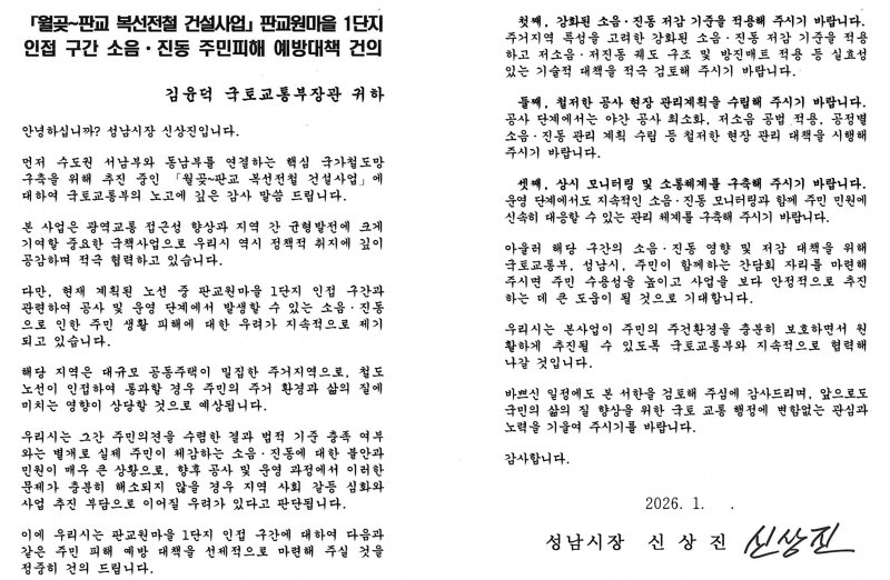 경기 성남시가 국토교통부에 발송한 '월곶~판교 복선전철 건설사업 판교원마을 1단지 인접 구간 소음·진동 주민피해 예방대책 건의' 서한문.(성남시 제공. 재판매 및 DB금지)/뉴스1