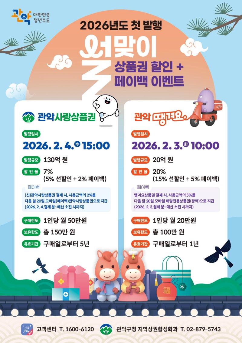 2026년 관악구 설맞이 관악사랑상품권 및 관악땡겨요 상품권 발행 홍보물