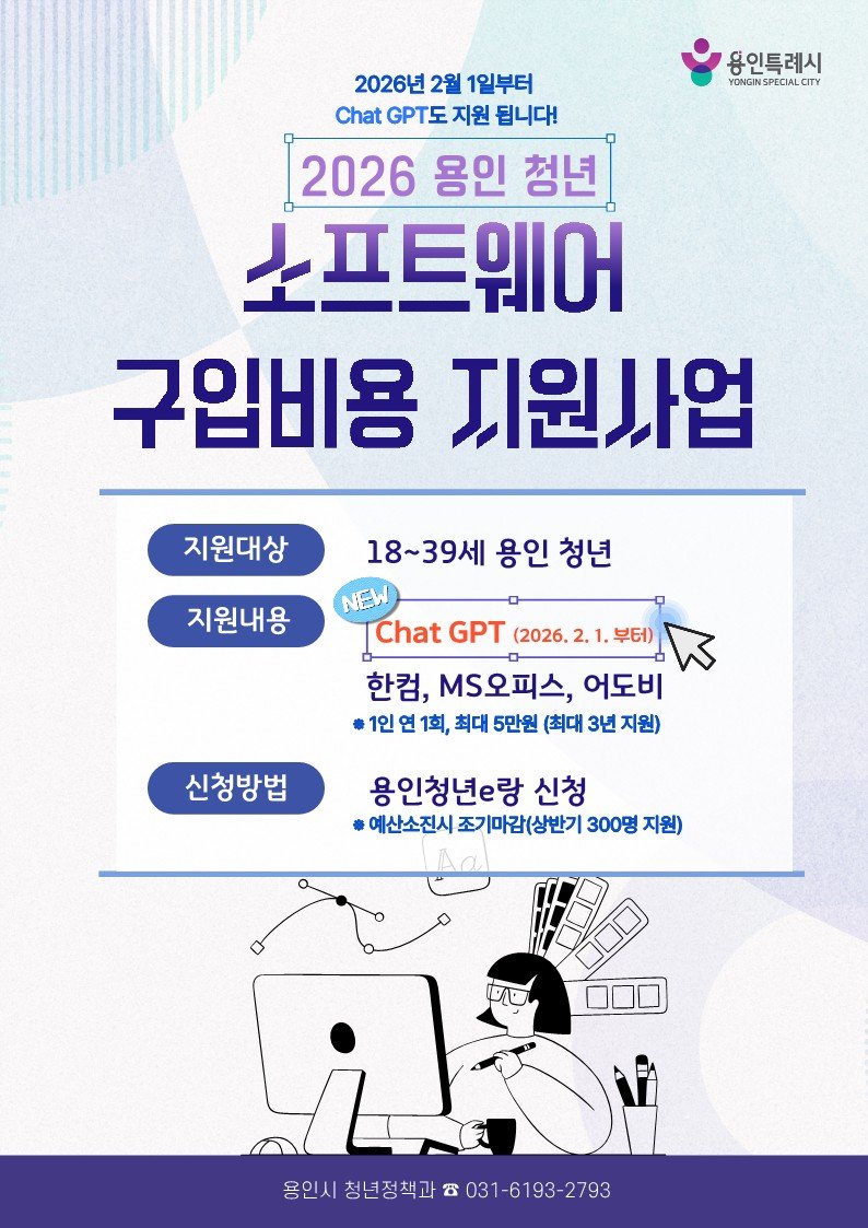[용인=뉴시스]청년 소프트웨어 구입비용 지원사업 포스터(사진=용인시 제공)2026.02.02.photo@newsis.com