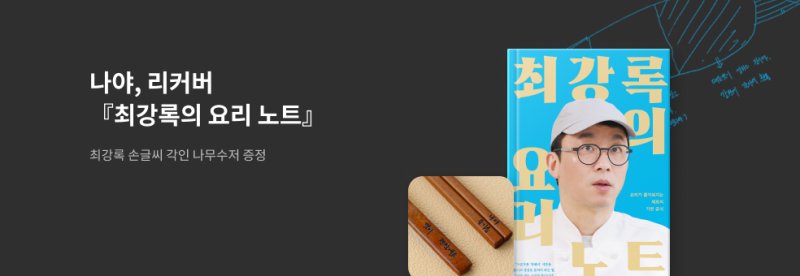 교보문고, '흑백요리사' 열풍 잇는 이색 요리 콘텐츠 제공